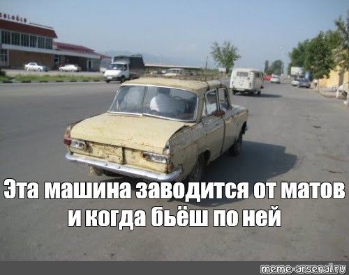 Песня завожу машину не смотрю назад