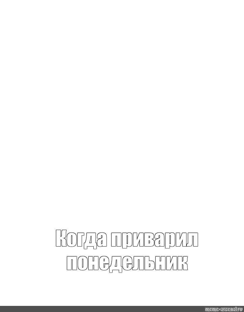 Создать мем: null