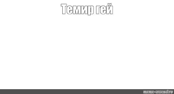 Создать мем: null