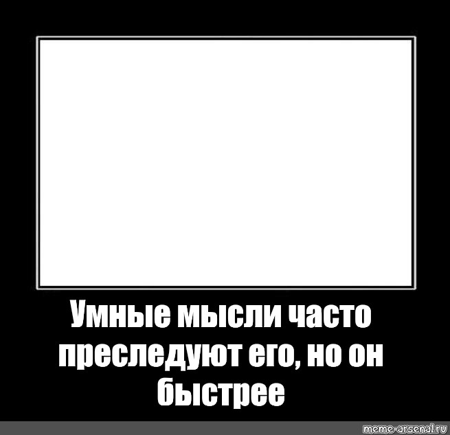 Умные мемы. Умные мысли часто преследуют его но он быстрее. Умные мысли преследовали его. Умные мысли преследовали его но он был быстрее. Шаблон мема умные мысли.