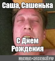 Сашенька ты ювелир. Сашенька ты ювелир Мем.