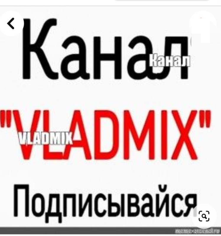 Создать мем: владмикс, канал vladmix, канал владмикс подписывайся