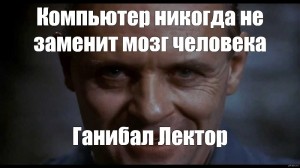 Create meme: memes, Hannibal Lecter meme, Hannibal Lecter Anthony Hopkins