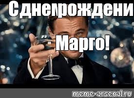 Марго с днем рождения фото