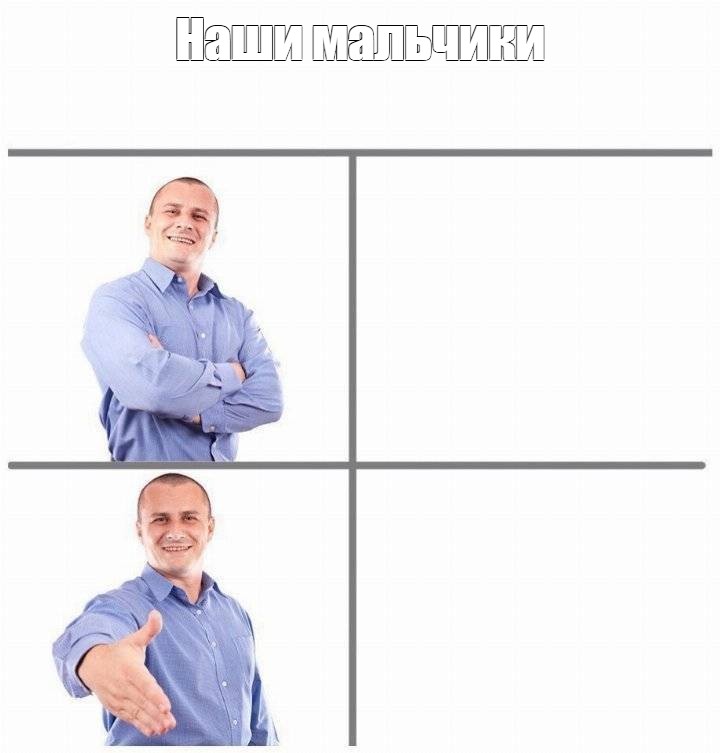 Наше мем