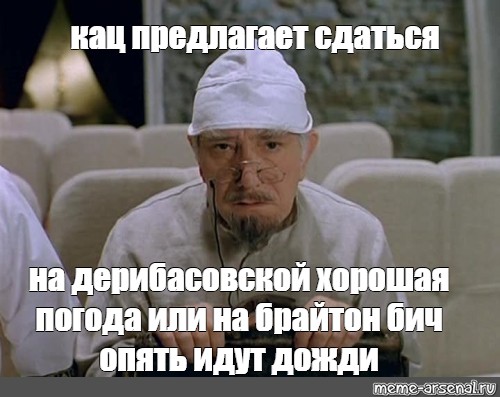 Предлагаем сдать. Кац предлагает сдаться. Предлагаю сдаться. Кац предлагает сдаться картинки. Кац предлагает сдаться видео.