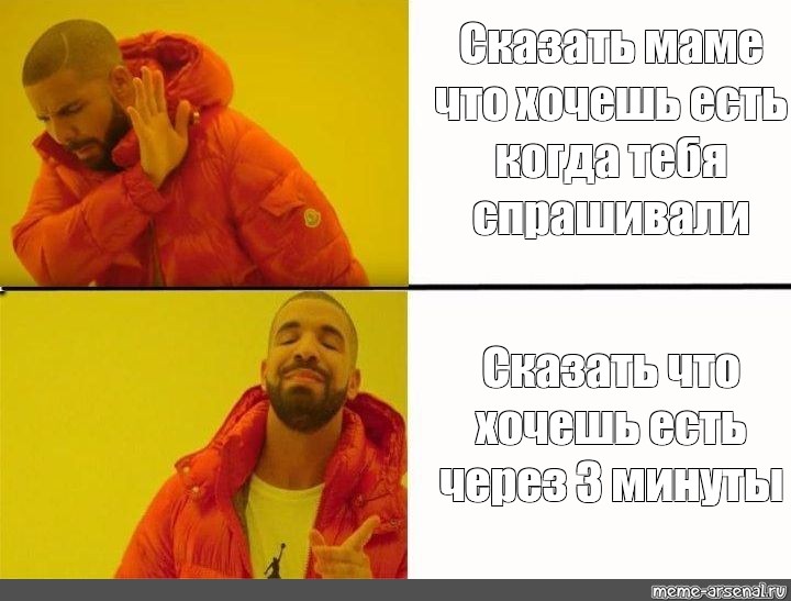 Комикс мем: Сказать маме что хочешь есть когда тебя спрашивали Сказать