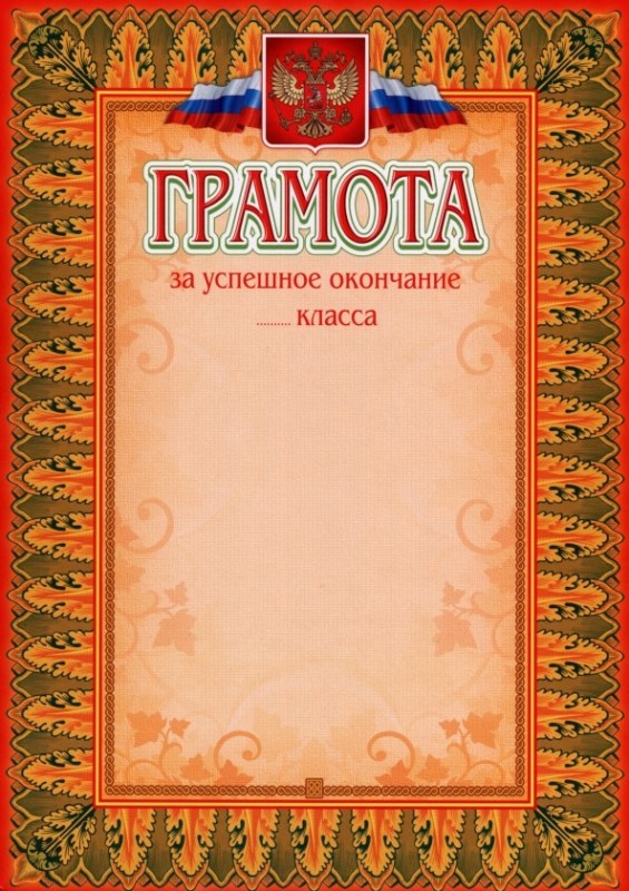 Создать мем: грамота за отличную учебу, грамота за успехи в учебе, похвальная грамота