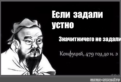 Что значит ничего не значило. Если устно значит не задали. Мем если устно значит не задали. Если задали устно значит ничего не задали. Конфуций терпение Мем.