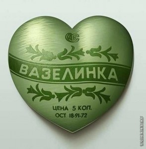 День вазелина картинки