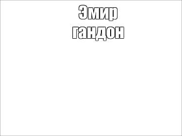 Создать мем: null