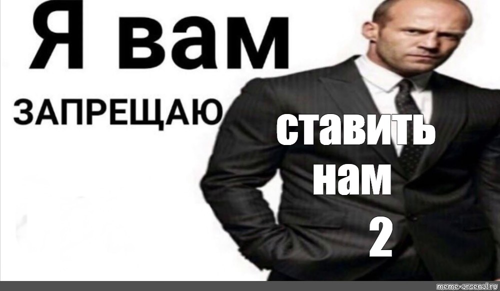 Ставь на 2 5. Джейсон Стэтхэм я вам запрещаю. Я запрещаю вам Мем. Джейсон Стэтхэм Мем я вам запрещаю. Мем Стетхем я вам запрещаю.