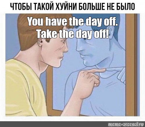 meme-you-have-the-day-off-take-the-day-off-all-templates-meme