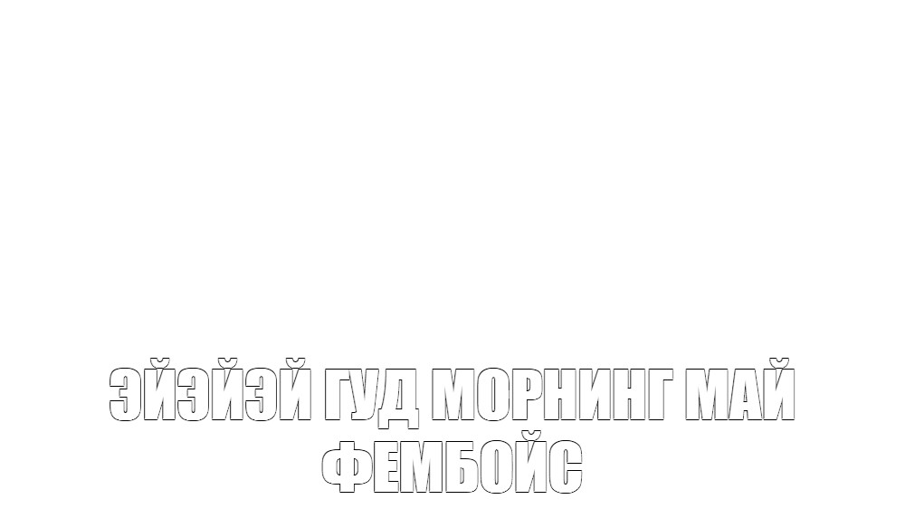 Создать мем: null