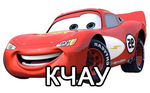 Create meme: lightning mcqueen cars heroes, car lightning makvin, lightning makvin, kcau