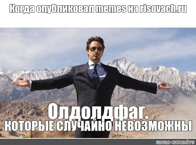 Robert meme. Опубликовать Мем. Мем с Робертом Дауни младшим с руками. Золотой человек Мем.