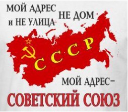 Create meme: USSR countries, USSR, my address is the Soviet Union