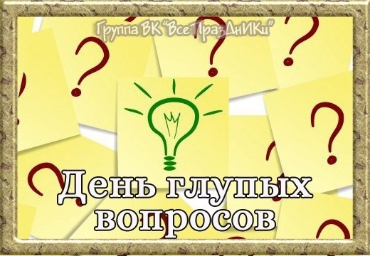 Создать мем: всемирный день вопросов, международный день вопросов 14 марта, вопрос