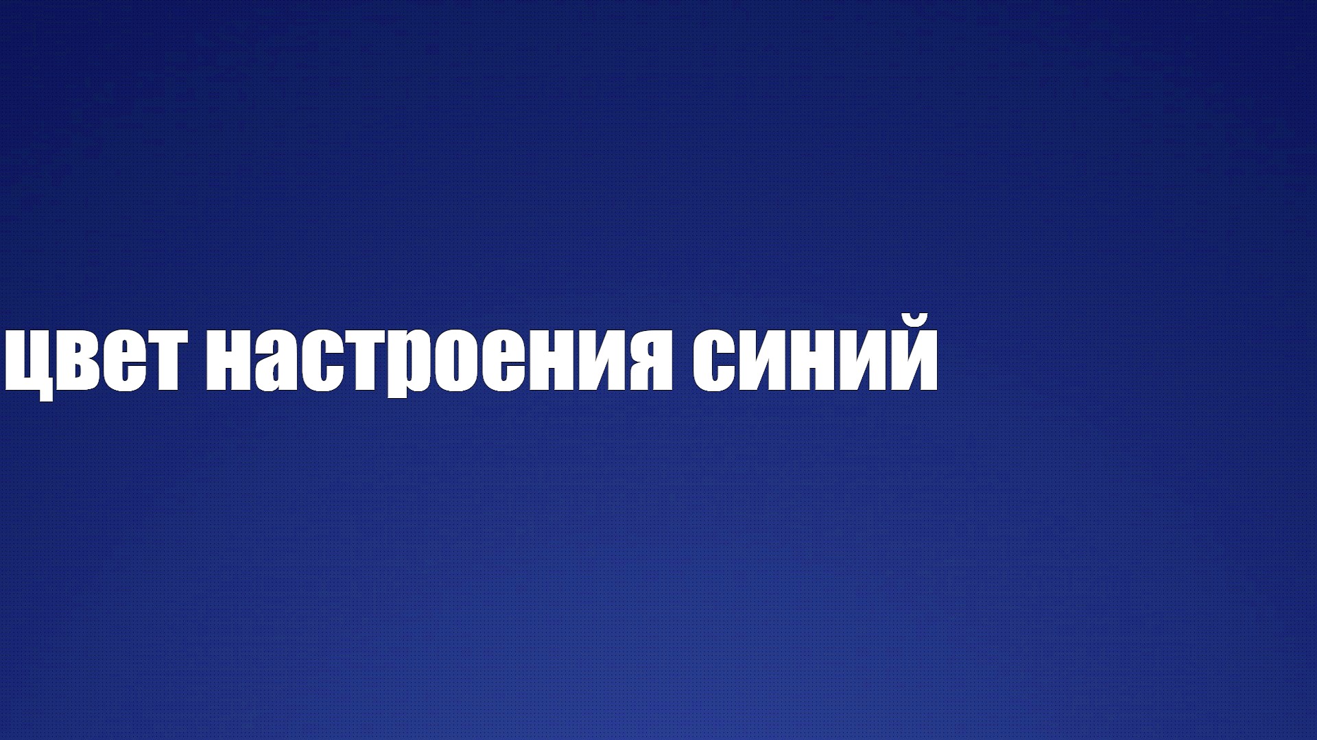 Синий мем. Цитаты на синем фоне. Цвет настроения синий картинки. Мем на синем фоне. Важная информация на синем фоне.