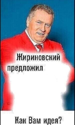 Create meme: zhirinovsky suggested, zhirinovsky proposed a meme template, zhirinovsky suggested a template