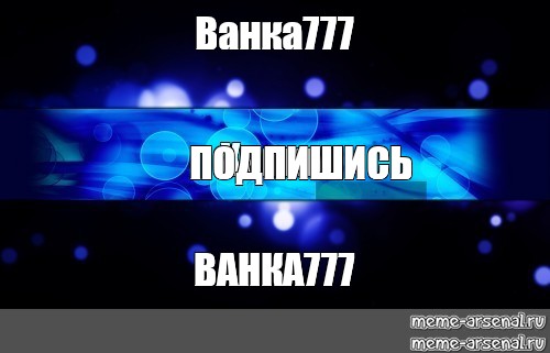 Создать мем: null