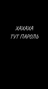 Создать мем: а тут пароль, входите, для парней