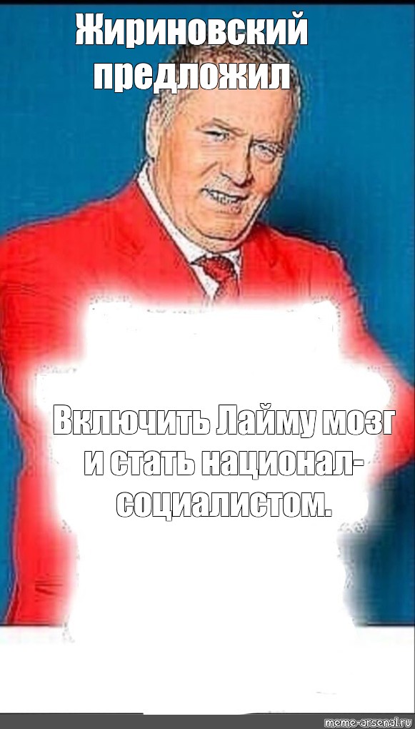 Предложил остаться. Жириновский предложил. Жириновский предложил Мем. Владимир Жириновский предложил Мем. Жириновский предложил как вам идея.