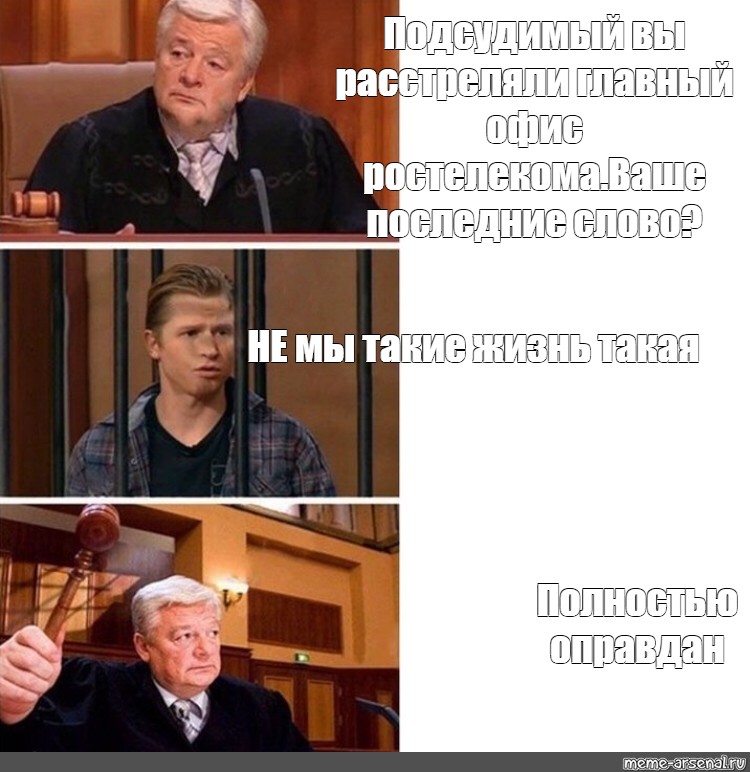 Ваше последнее. Кто такой подсудимый. Полностью провалилась полностью Мем. Фанфик подсудимый. Мемы санкции свежие.