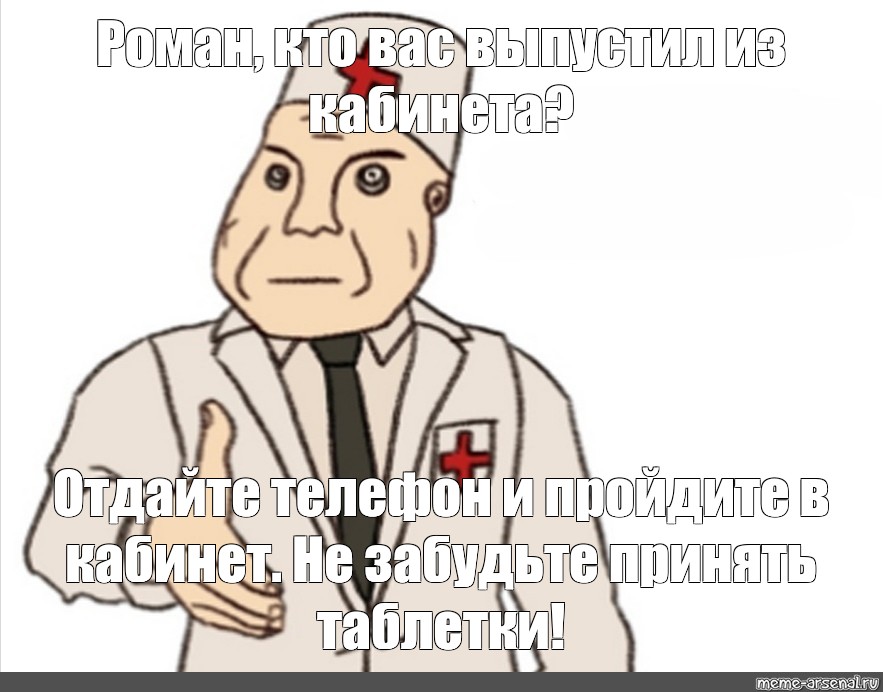 Я уже врач. Санитар Мем. Врач Мем. Дурка Мем. Добро пожаловать в дурку Мем.