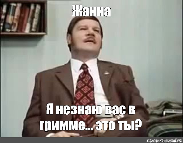 Я вас не знаю. Гениально, не узнаю вас в гриме. Иван Васильевич меняет профессию не узнаю вас в гриме. Я не узнаю вас в гриме цитата из фильма. Якин ... Я не узнаю вас в гриме.