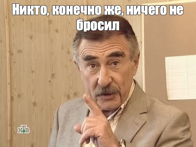 Никто конечно же ничего не