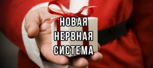 Создать мем: подарок, подари мне нервную систему, нервы в подарок