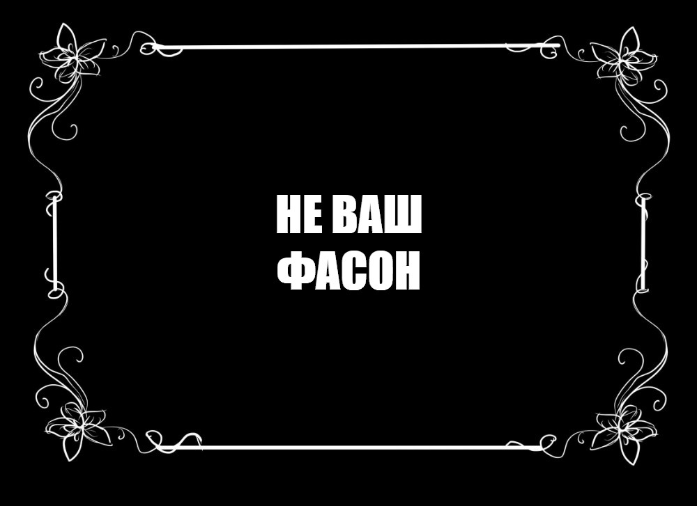 Создать мем: null