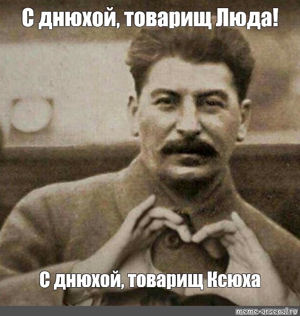 Сталин с сердечком