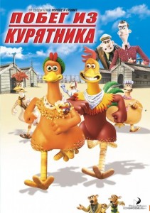 Создать мем: курятник, chicken run, побег из курятника