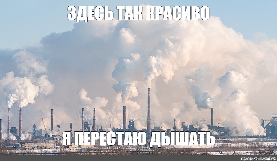 НЛМК выбросы. Комбинат Мем. Здесь так красиво я перестаю дышать слушать. Магнитогорск Мем.