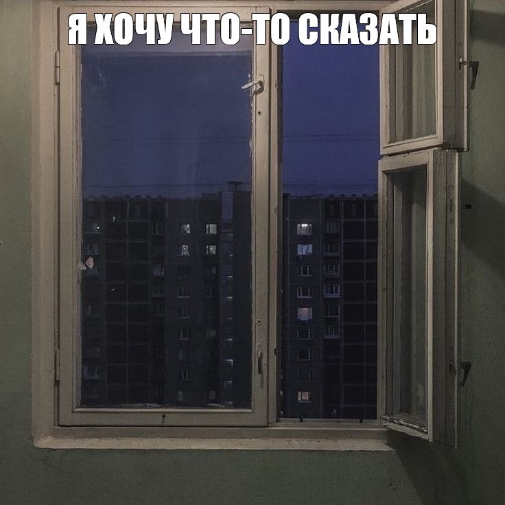 Create meme: darkness, from the window , views from the window