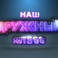 Создать мем: канал, логотип, наш класс