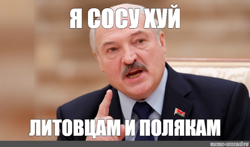 Показываю вам этот. Я поляк Мем. Батька мемы. Лукашенко перетрахивать. Перетрахивал и буду Лукашенко.