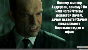 Зачем встать. Вы немы Мистер Андерсон. Доброе утро Мистер Андерсон. Зачем вам телефон Мистер Андерсон. Хурма Мистер Андерсон.