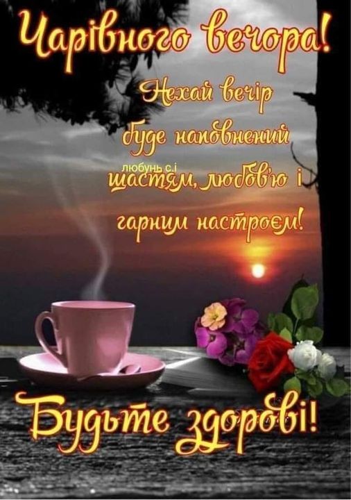 Create meme: good evening, congratulations on a good evening, beautiful good evening wishes