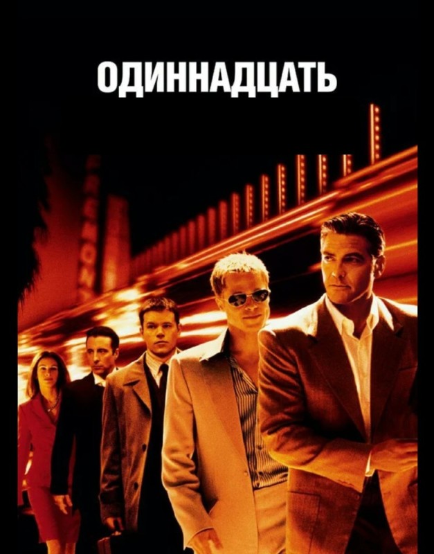 Create meme: Ocean's Eleven friends 1999 film, Ocean's Eleven Friends (2002), ocean's eleven friends 2001 cover