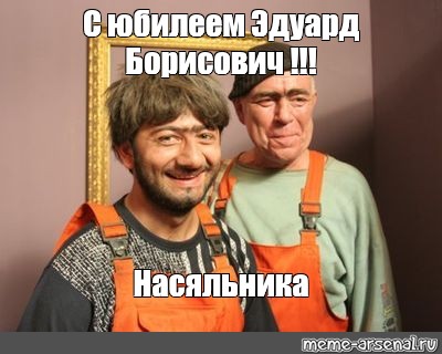 Картинки с юбилеем эдуард