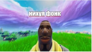 Создать мем: фортнайт, fortnite, шамиль фортнайт