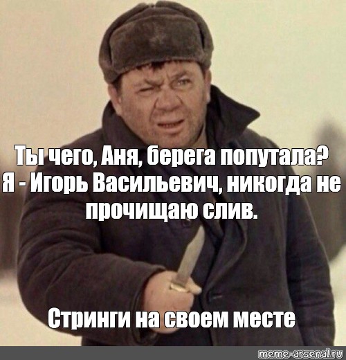 Берега попутала. Ты че берега попутал. Берега попутал Мем. Ты берега попутал картинка.