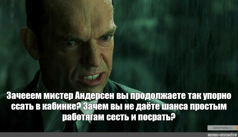 Мистер андерсон. Мистер Андерсен. Во имя чего Мистер Андерсон. Зачем Мистер Андерсон. Мистер Андерсон Мем.