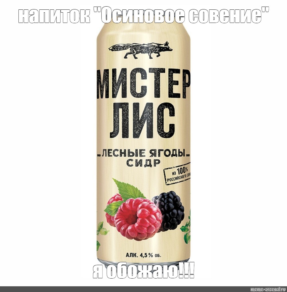 Мистера лиса сидр. Сидр Мистер Лис 0.43л. Сидр Мистер Лис сочная груша. Мистер Лис сидр 1.5. Сидр Мистер Лис слад.ГАЗ.алк.4,5мл ж/б 0,43.