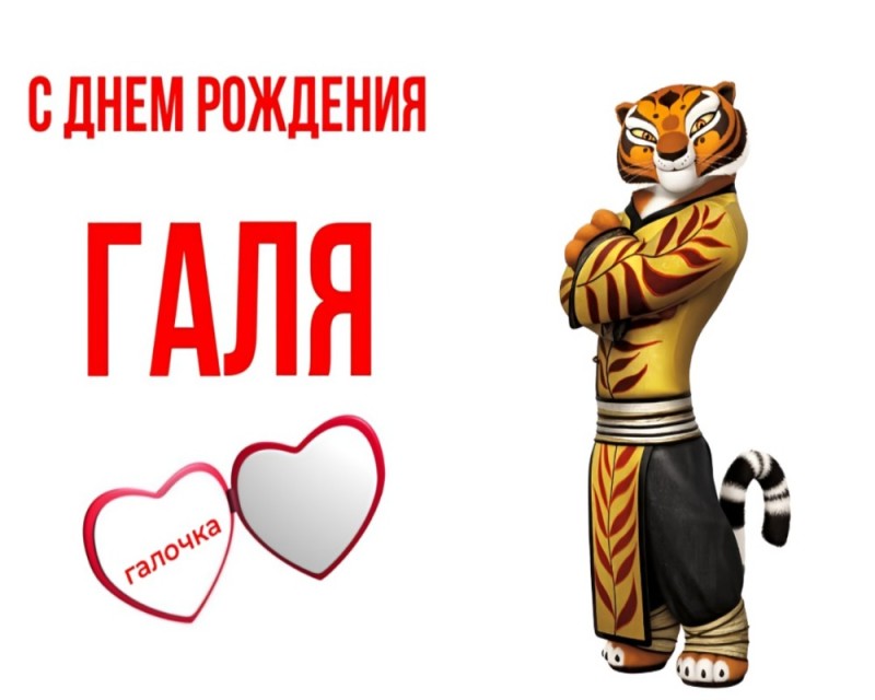 Create meme: Master tigress kung fu panda, Galya happy birthday, Kung Fu panda 3 tigress