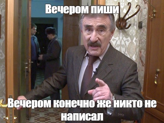 Вечером не пишет