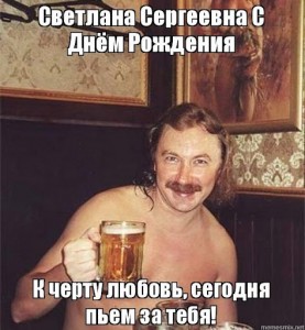 Создать мем: александр олегович с днем рождения, игорь николаев с днем рождения, мем выпьем за любовь